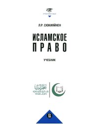 Исламское право: Учебник