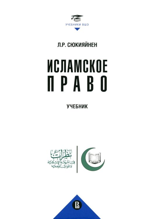 Исламское право: Учебник