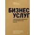 Бизнес услуг: увеличение прибыли и возможности роста