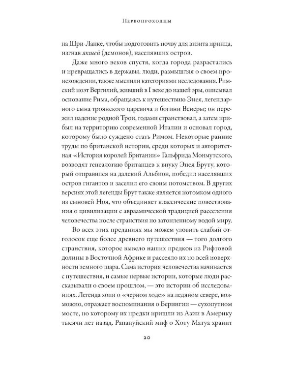 Первопроходцы: Новая история географических открытий