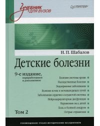 Детские болезни: Учебник для вузов. В 2 т. Т. 2. 9-е изд., перераб. и доп