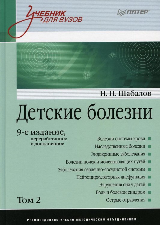 Детские болезни: Учебник для вузов. В 2 т. Т. 2. 9-е изд., перераб. и доп