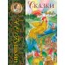 Сказки