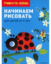 Начинаем рисовать: для детей от 4 лет