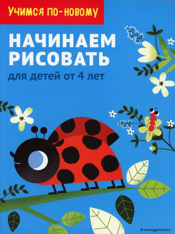 Начинаем рисовать: для детей от 4 лет