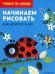 Начинаем рисовать: для детей от 4 лет