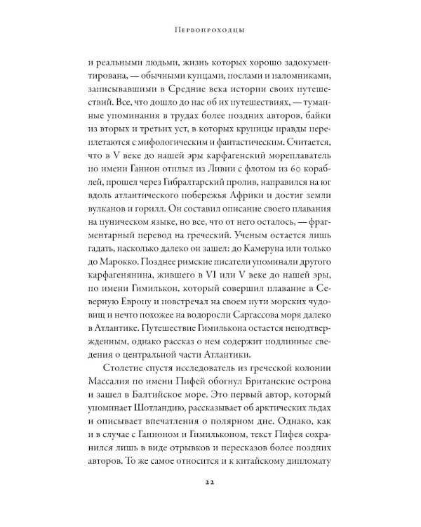 Первопроходцы: Новая история географических открытий