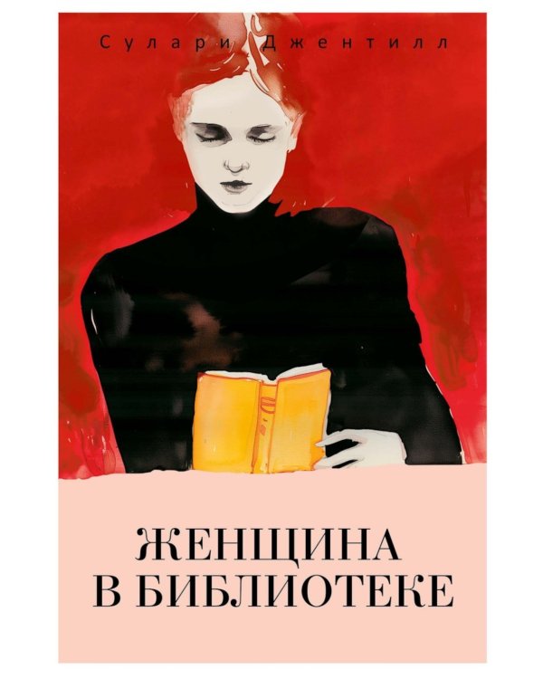 Женщина в библиотеке