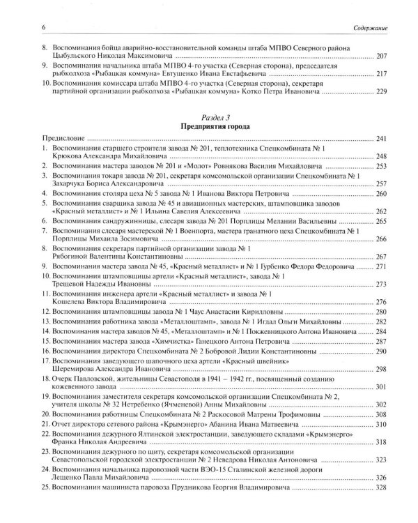 Все показали себя героями": Севастополь и его жители 1941-1942 гг.: сборник документов