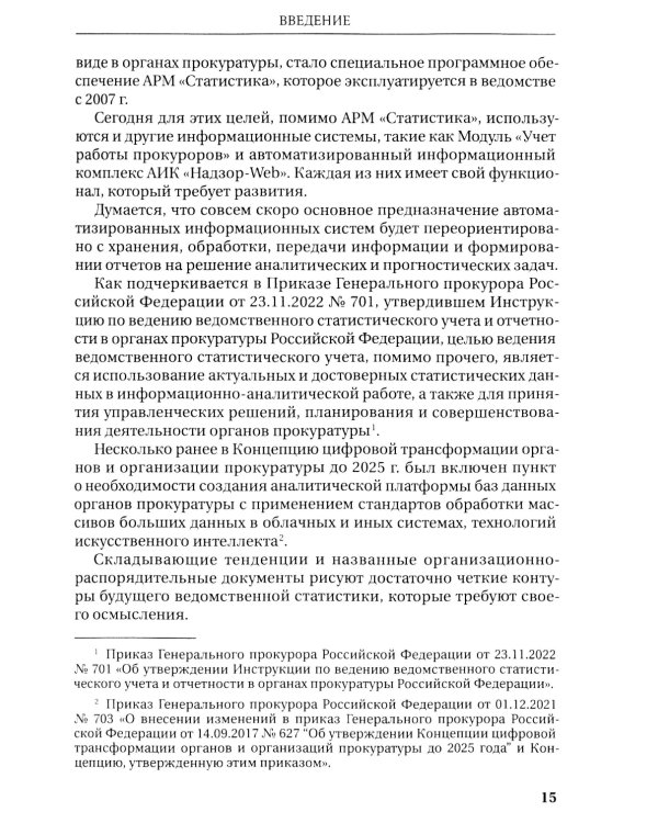 Организация ведомственной статистики в органах прокуратуры РФ: монография