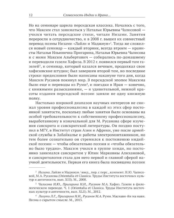 Словесность Индии и Ирана: Сакральный текст и смеховая культура