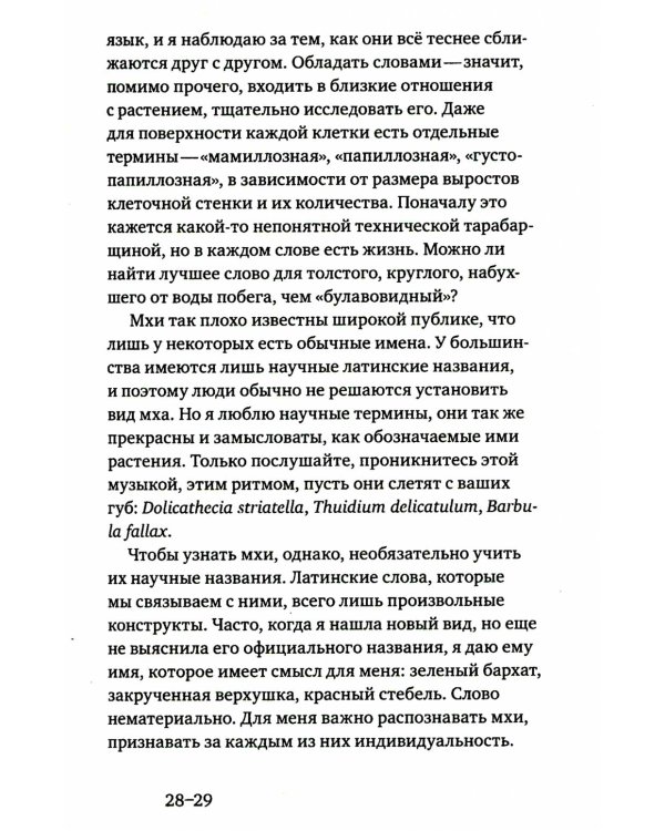 Жизнь в пограничном слое. Естественная и культурная история мхов