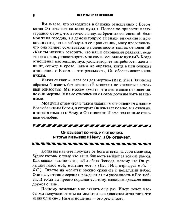 Молитвы не по правилам