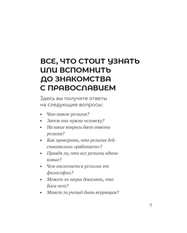 Знакомство с Православием