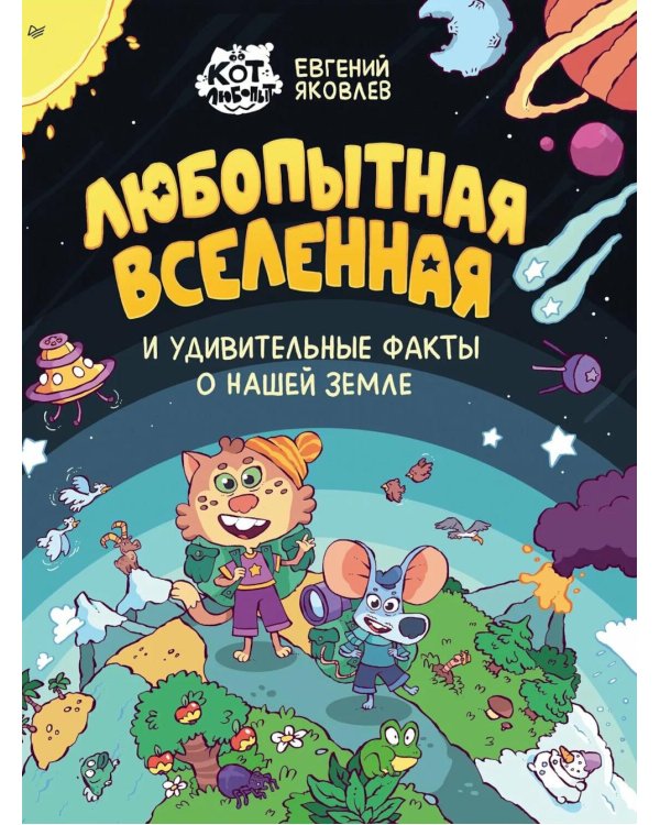 Любопытная вселенная и удивительные факты о нашей земле