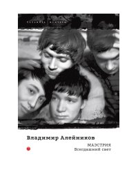 Маэстрия. Всегдашний свет