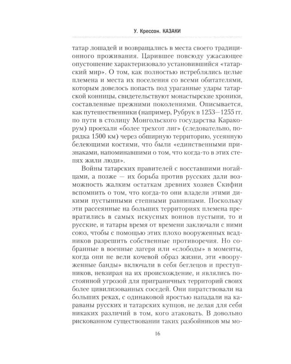 Казаки. История "вольных людей" от Запорожской Сечи до коммунистической России