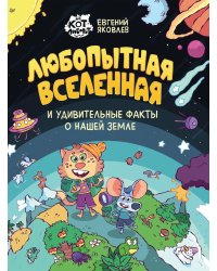 Любопытная вселенная и удивительные факты о нашей земле
