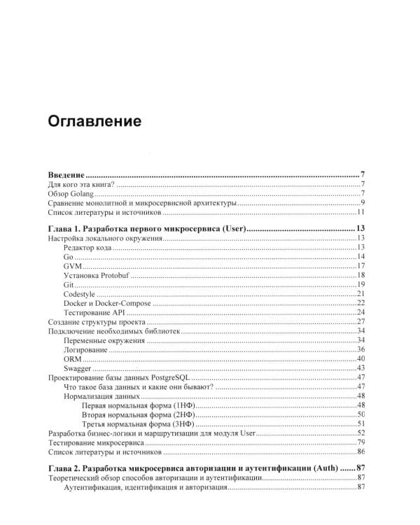 Go: разработка приложений в микросервисной архитектуре с нуля