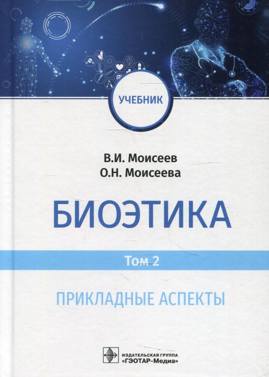 Биоэтика: Учебник. В 2 т. Т. 2. Прикладные аспекты