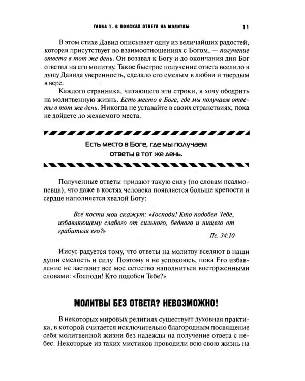 Молитвы не по правилам