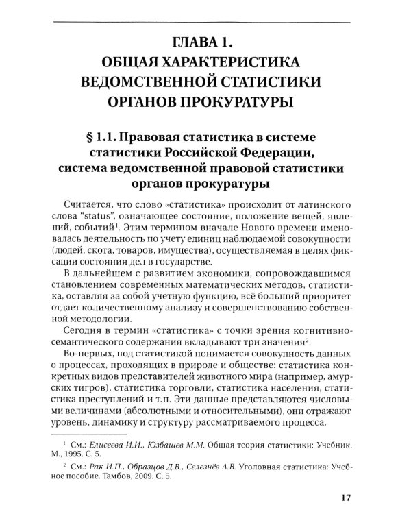 Организация ведомственной статистики в органах прокуратуры РФ: монография