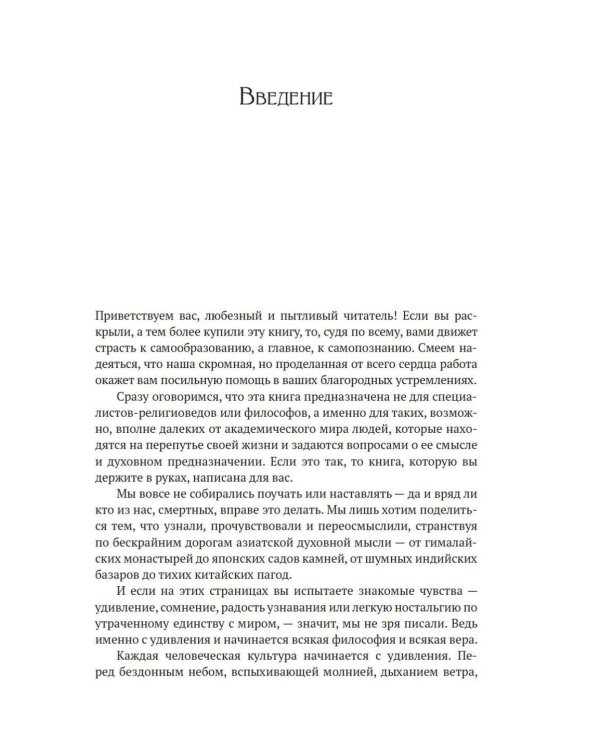 Духовная мудрость Азии. Вероучения и мистические практики