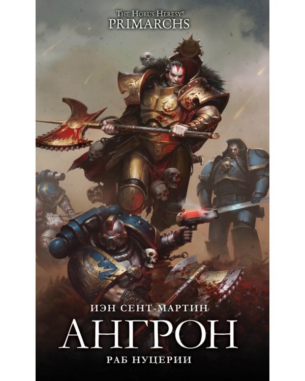 Ангрон. Раб Нуцерии: повесть