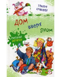 Дом вверх дном: повесть-сказка