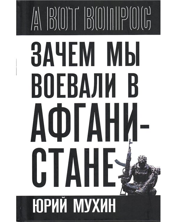 Зачем мы воевали в Афганистане?