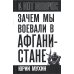 Зачем мы воевали в Афганистане?