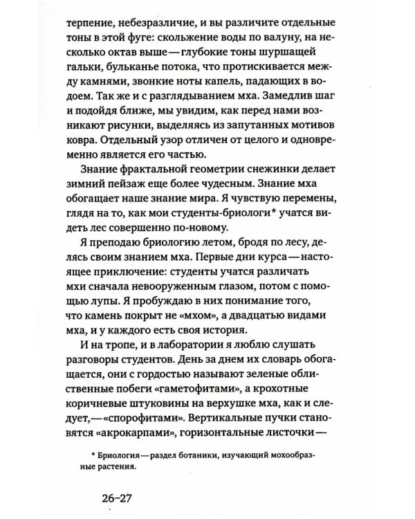 Жизнь в пограничном слое. Естественная и культурная история мхов