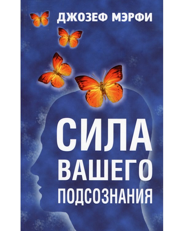 Сила вашего подсознания 