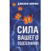 Сила вашего подсознания 