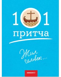 Жил человек… Сборник христианских притч и сказаний