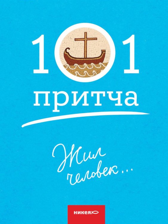 Жил человек… Сборник христианских притч и сказаний