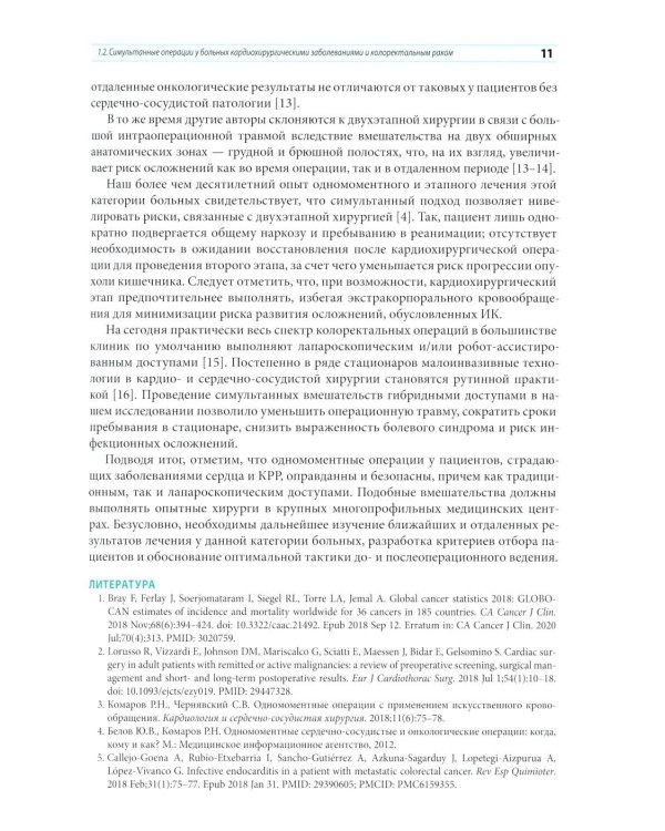 Кардиохирургические технологии в онкохирургии