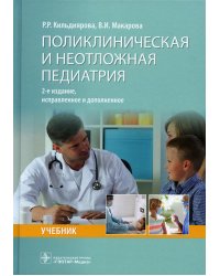 Поликлиническая и неотложная педиатрия: учебник. 2-е изд., испр. и доп