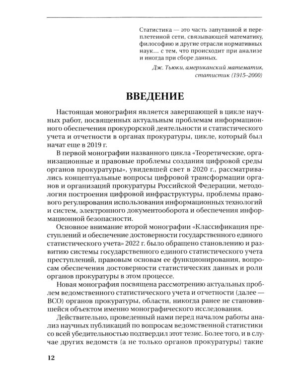 Организация ведомственной статистики в органах прокуратуры РФ: монография