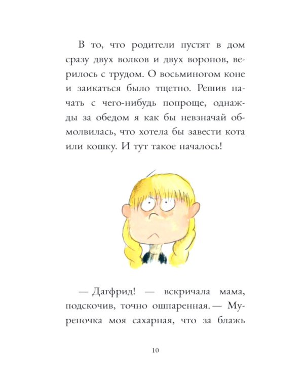 Дополнительное изображение книги «Дагфрид. В поисках компании»