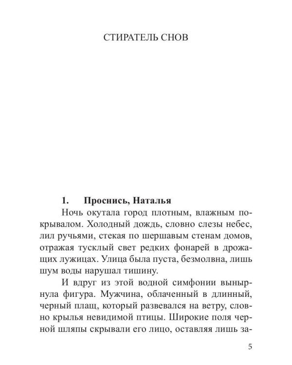 Стиратель снов