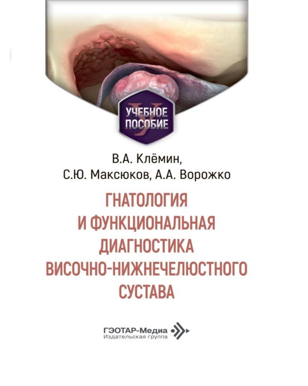 Дополнительное изображение книги «Гнатология и функциональная диагностика височно-нижнечелюстного сустава»