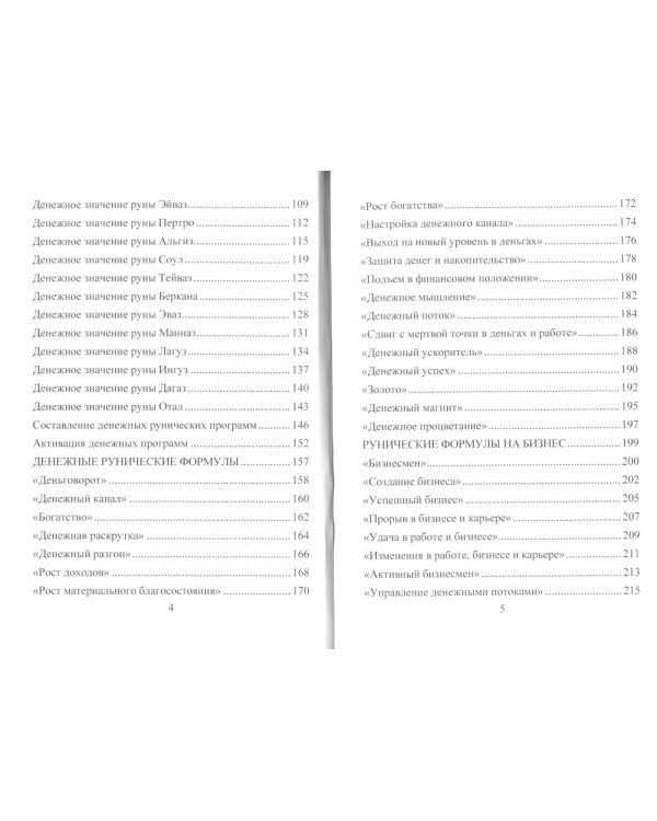 Деньговорот. Руны для денег и бизнеса. + 60 лучших рунических ставов на богатство и процветание