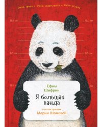 Я большая панда