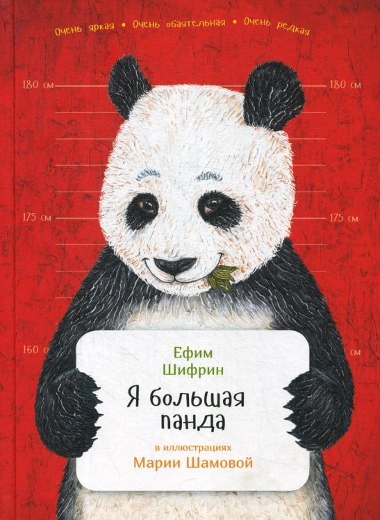 Занимательная зоология Я большая панда