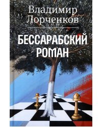 Бессарабский роман