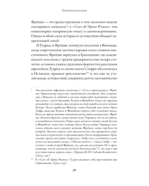 Первопроходцы: Новая история географических открытий