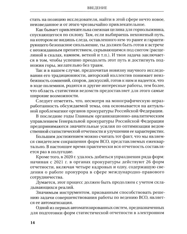 Организация ведомственной статистики в органах прокуратуры РФ: монография