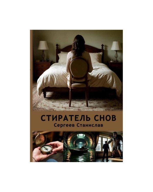Стиратель снов