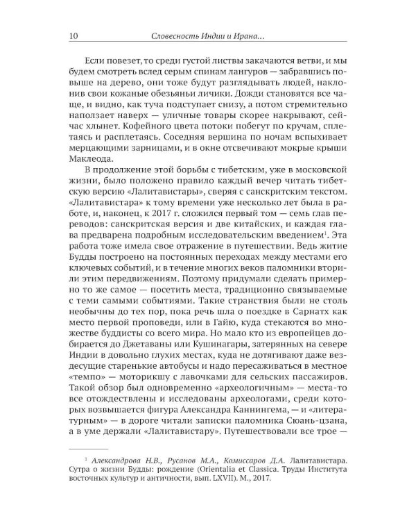 Словесность Индии и Ирана: Сакральный текст и смеховая культура